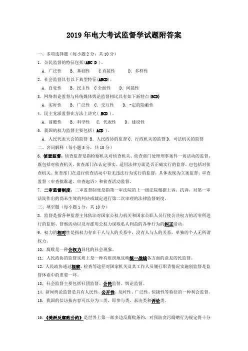 2019年电大考试监督学试题附答案【Word版资料】