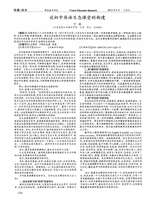 谈初中英语生态课堂的构建