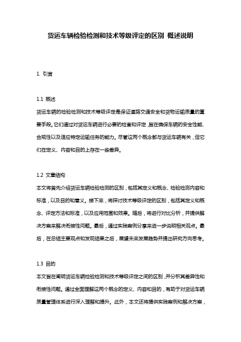 货运车辆检验检测和技术等级评定的区别_概述说明