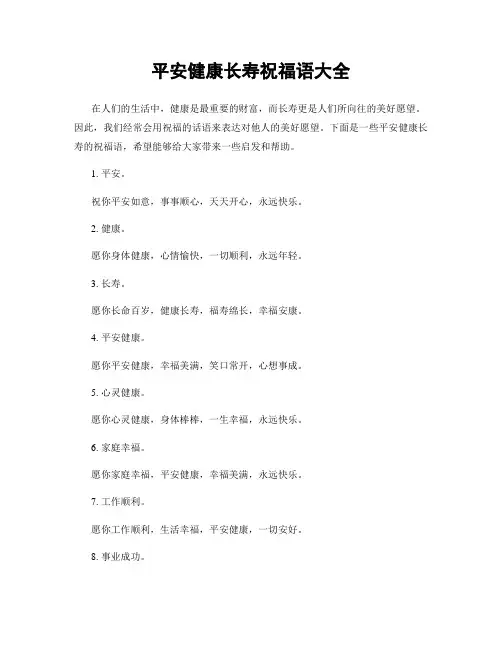 平安健康长寿祝福语大全