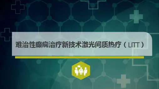 难治性癫痫治疗新技术激光间质热疗(LITT)研究报告