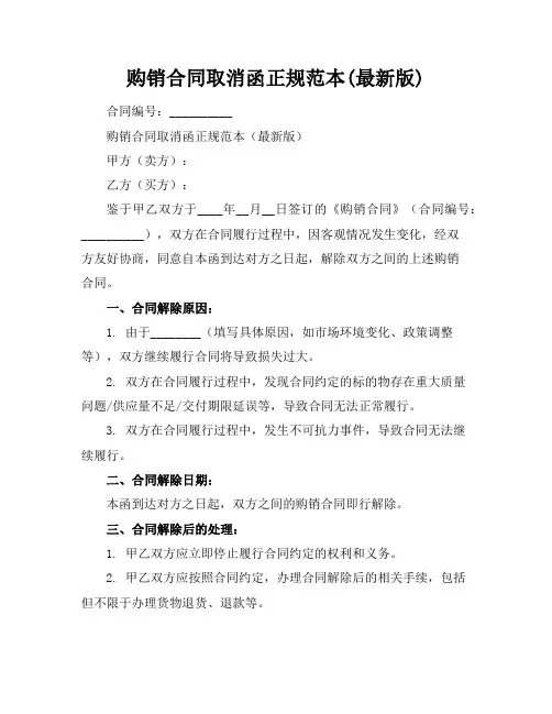 购销合同取消函正规范本(最新版)