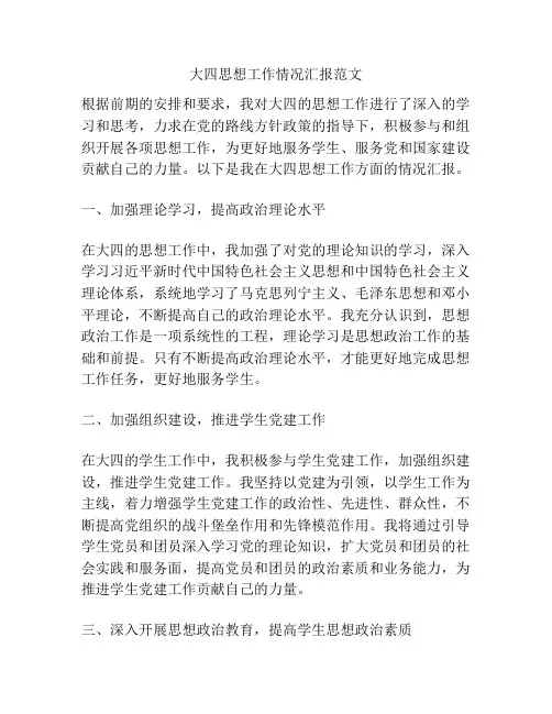 大四思想工作情况汇报范文