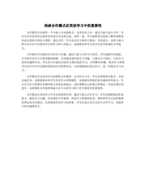 浅谈合作模式在英语学习中的重要性