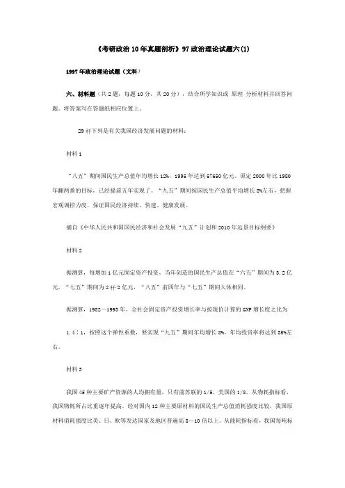 《考研政治10年真题剖析》97政治理论试题六(1)