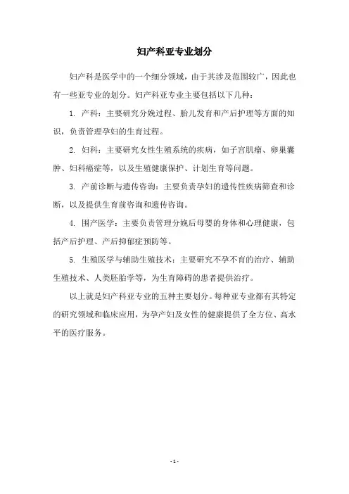 妇产科亚专业划分