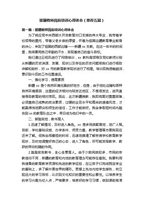 援疆教师岗前培训心得体会（推荐五篇）