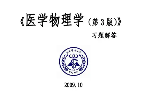 医学物理学习题解答(第3版)