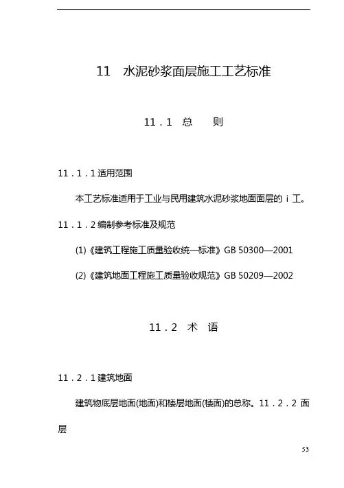 48-56(9)水泥砂浆面层施工工艺标准