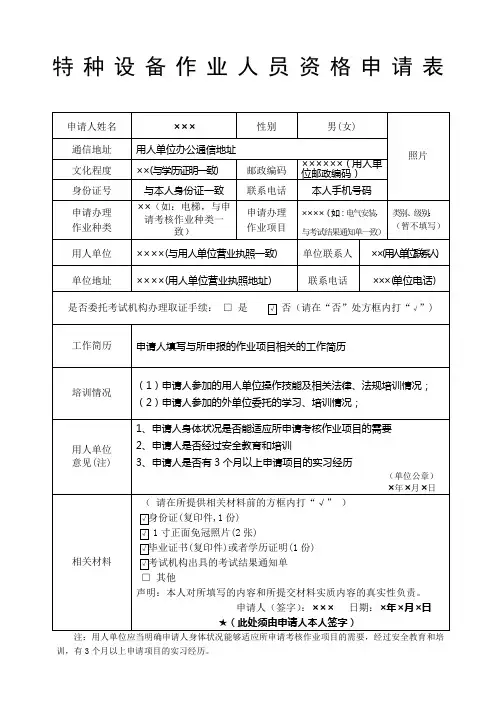 特种设备作业人员资格申请表