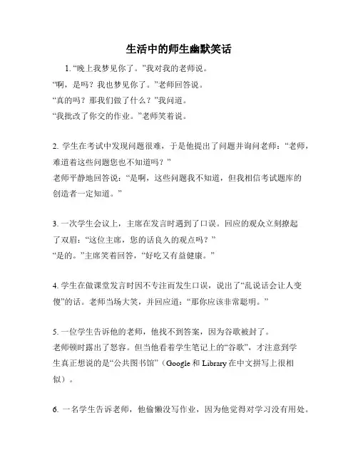 生活中的师生幽默笑话