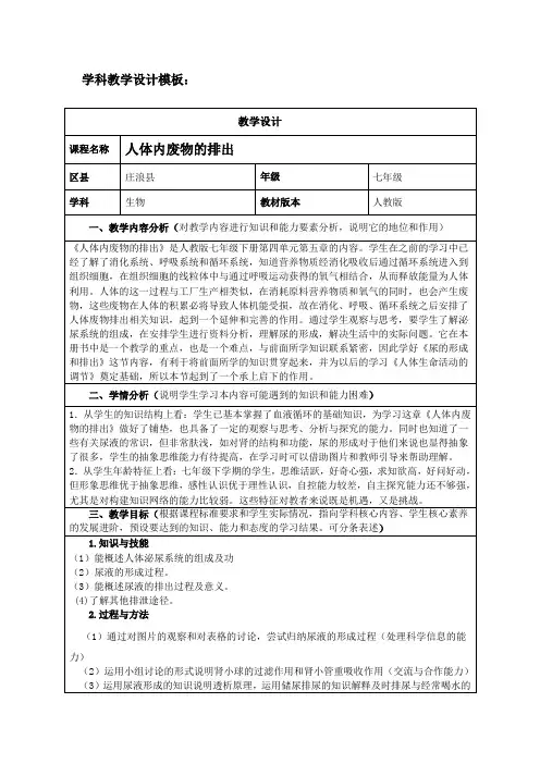 《人体内废物的排出》教学设计