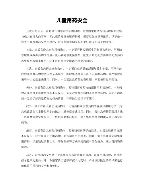 儿童用药安全