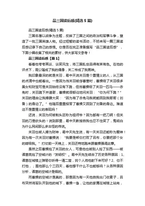 品三国读后感（精选5篇）
