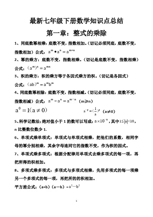 最新北师大版七年级下册数学知识点总结大全