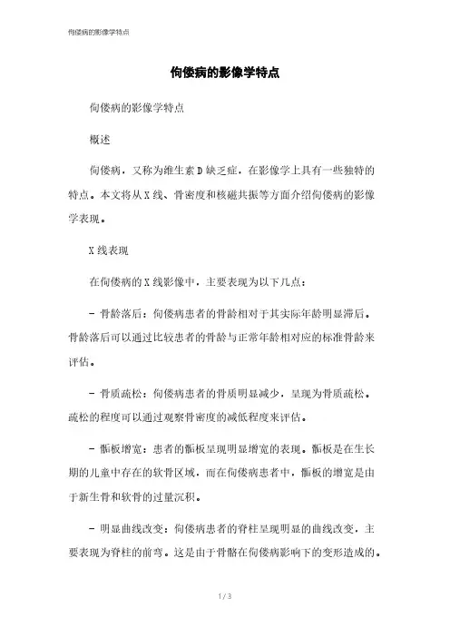 佝偻病的影像学特点