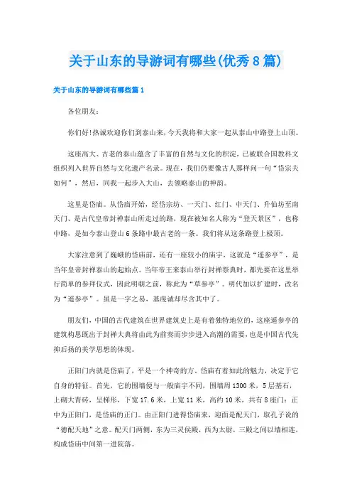 关于山东的导游词有哪些(优秀8篇)