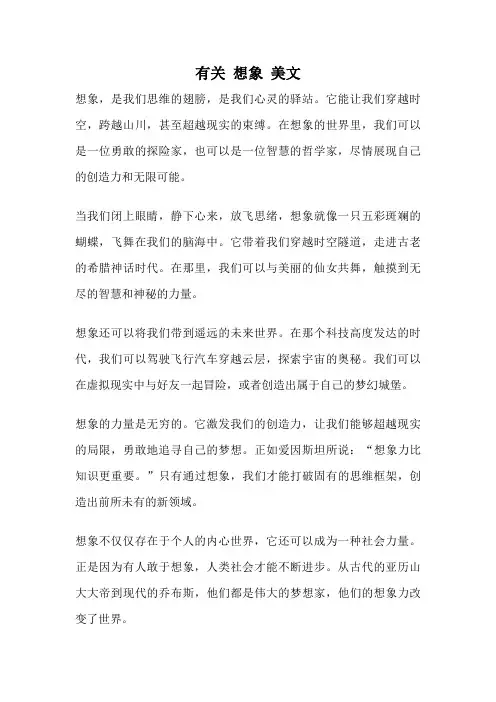 有关 想象 美文