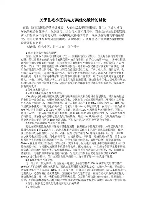 关于住宅小区供电方案优化设计的讨论