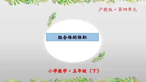 4.5《组合体的体积》(教学课件)五年级 数学下册 沪教版