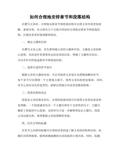 如何合理地安排章节和段落结构