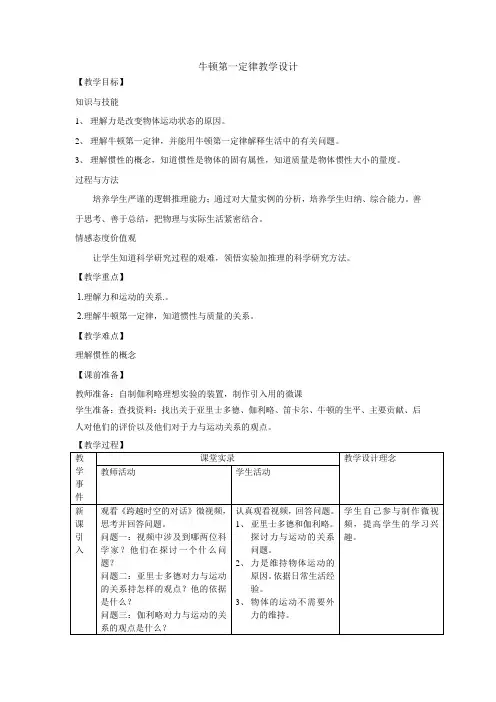 高中物理_牛顿第一定律教学设计学情分析教材分析课后反思