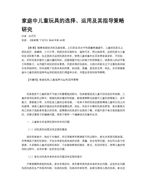 家庭中儿童玩具的选择、运用及其指导策略研究