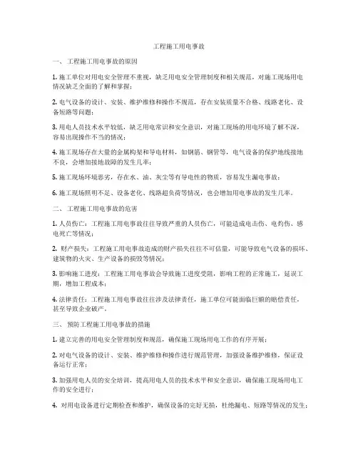 工程施工用电事故