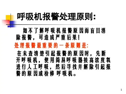 常见呼吸机报警的处理ppt课件