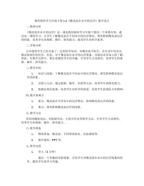 教科版科学五年级下册1.3《橡皮泥在水中的沉浮》教学设计