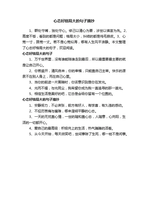 心态好格局大的句子摘抄