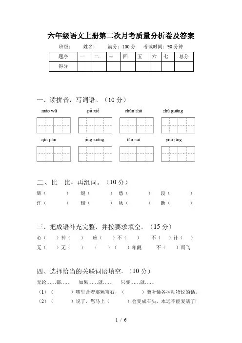 六年级语文上册第二次月考质量分析卷及答案