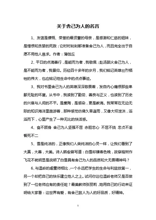 关于舍己为人的名言
