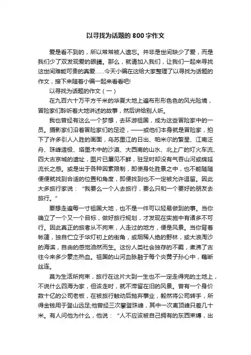 以寻找为话题的800字作文