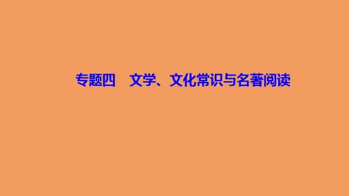 七年级语文上册期末专题复习四文学文化常识与名著阅读作业课件新人教版