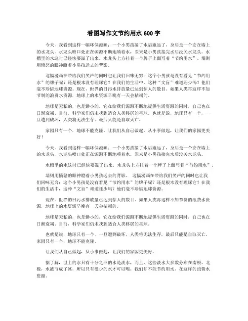 看图写作文节约用水600字
