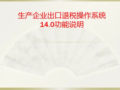 出口退税申报系统V14.0与V16.0新旧版功能区别