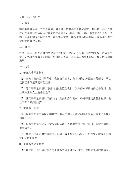 创新干部工作制度