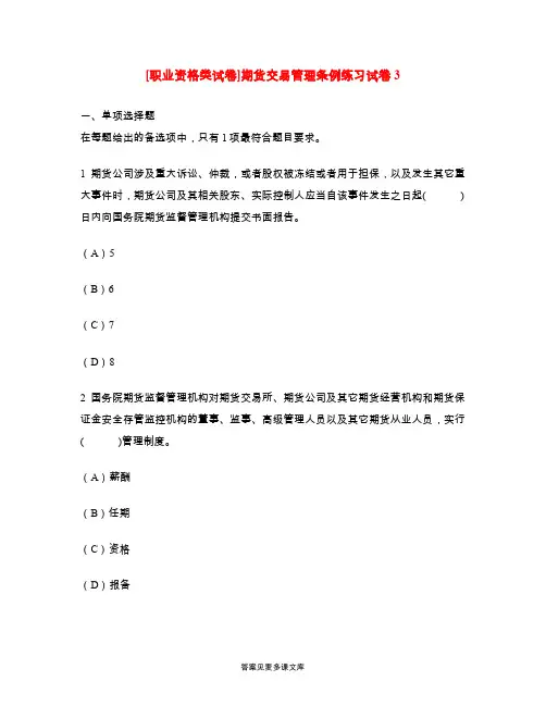 [职业资格类试卷]期货交易管理条例练习试卷3.doc
