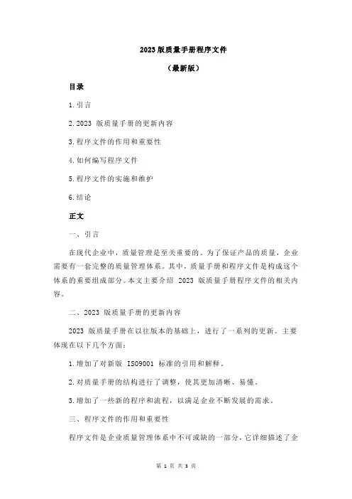 2023版质量手册程序文件