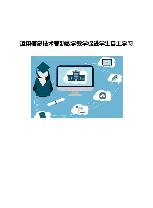 运用信息技术辅助数学教学促进学生自主学习
