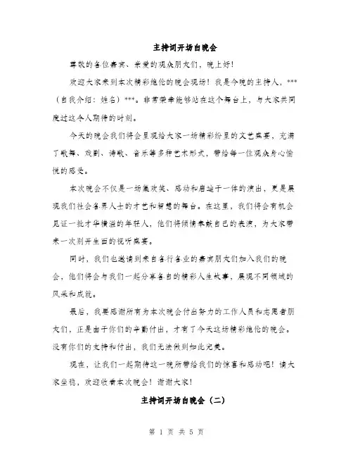 主持词开场白晚会(5篇)
