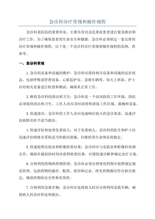 急诊科诊疗常规和操作规程