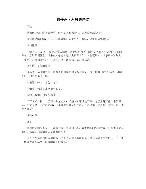 清平乐·村居的译文
