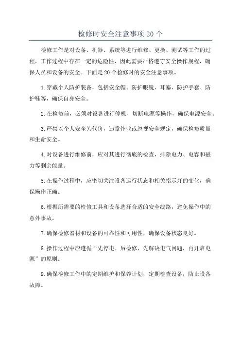检修时安全注意事项20个