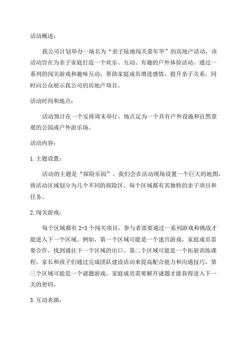 房地产活动造势亲子陆地闯关嘉年华活动方案