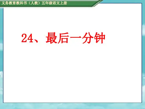 人教版五年级语文上册(课件)24.最后一分钟