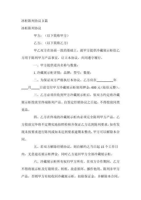 冰柜陈列协议3篇优选