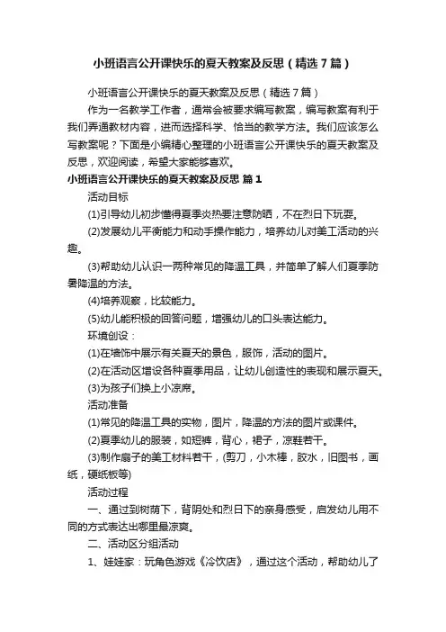 小班语言公开课快乐的夏天教案及反思（精选7篇）