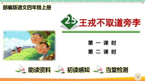 最新部编人教版语文四年级上册《王戎不取道旁李》优质课件